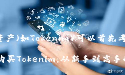 购物和投资数字资产（如Tokenim）可以首先考虑以下几个方面：

### 如何高效购买Tokenim：从新手到高手的完整指南