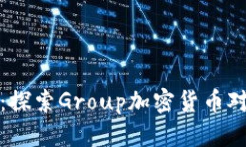 集体投资的未来：探索Group加密货币对现代金融的影响
