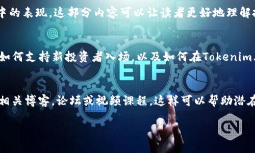 在讨论如何将SHIB（Shiba Inu）与Tokenim相关联时，我们可以从多个方面进行深入探讨。以下是一些可能的内容构思和连接点：

### 1. SHIB与Tokenim的基本概念
首先，SHIB作为一种加密货币，它不仅是一个交易工具，更是一个社区现象，而Tokenim则作为一个提供加密资产管理和交易的平台，可以为用户提供便利的交易体验。

### 2. SHIB的生态系统
SHIB并不只是一个单一的代币，它是一个更广泛的生态系统的一部分。我们可以讨论SHIB的生态系统包含哪些元素，比如ShibaSwap、各类NFT等。这些都是Tokenim用户可能感兴趣的内容。

### 3. 如何在Tokenim上交易SHIB
在这一部分，可以提供一些实用的步骤和建议，帮助用户如何在Tokenim平台上找到SHIB并进行交易。包括账号注册、充值、交易的详细流程，甚至可以提供一些图示。

### 4. SHIB的市场表现与未来潜力
可以分析SHIB的市场动态，讨论其价格走势、投资潜力以及在野生市场中的表现。这部分内容可以让读者更好地理解投资SHIB的风险和收益。

### 5. 社区文化与支持
SHIB背后的社区文化非常活跃，通过探讨SHIB社区如何促进项目发展，如何支持新投资者入场，以及如何在Tokenim上进行互动，可以增加读者的认同感。

### 6. 教育与资源
最后，不妨提供一些关于Tokenim、SHIB以及加密货币的学习资源，比如相关博客，论坛或视频课程，这样可以帮助潜在用户更深入地理解这两个项目。

如果你需要更详细的内容或者想讨论某个特定方面，请告诉我！