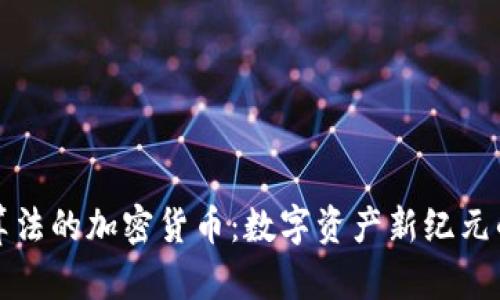 全新算法的加密货币：数字资产新纪元的到来