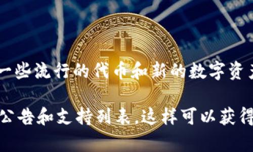 截至我知识的最后更新时间（2023年10月），Tokenim 是一个支持多种代币流通的平台，包括一些流行的代币和新的数字资产。至于 DTA 代币（Datachain），具体的支持情况可能会根据Tokenim的平台更新而有所变化。

为了确认 DTA 代币是否被 Tokenim 支持，建议您访问 Tokenim 的官方网站或查看他们的公告和支持列表，这样可以获得最准确和最新的信息。如果您有进一步的问题，欢迎随时询问！