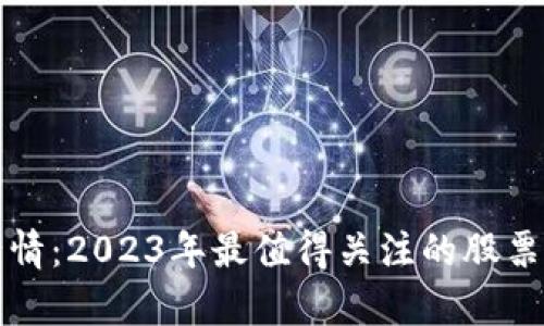 加密货币行情：2023年最值得关注的股票与投资分析