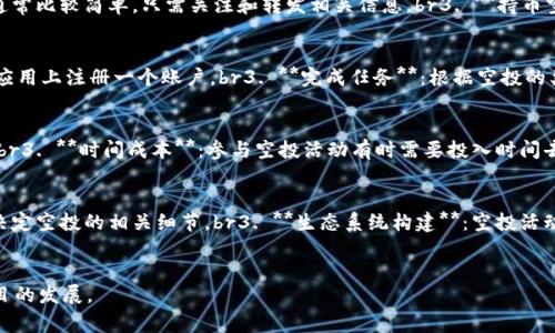 Tokenim空投是指在区块链和加密货币领域中，一种用于项目推广和用户社区参与的活动。通过这种方式，项目方将一定数量的代币（tokens）免费分发给用户，通常是为了吸引用户关注、增加市场知名度或建立用户基础。下面，我将详细解释Tokenim空投的含义、目的、常见类型和参与方式。

什么是Tokenim空投？
Tokenim空投是“空投”（Airdrop）与“TokenIM”结合的概念，TokenIM通常是一款提供加密货币钱包、交易和其他服务的应用。那么，空投的具体含义是什么呢？br空投是指项目方将其发行的代币免费发放给特定用户或社区。这项活动的主要目的是通过这种方式迅速获得用户，增加项目的曝光率和用户参与度。用户通常需要满足一些条件，例如注册账户、关注社交媒体或完成特定任务才能参与空投。

Tokenim空投的目的
Tokenim空投有几个重要的目的：br1. **推广和增加用户基数**：通过免费分发代币，项目方可以迅速吸引大量用户，推动其项目的知名度和使用率。br2. **激励社区参与**：空投通常需要用户完成一些特定的活动，例如转发社交媒体帖子、邀请朋友加入等，这样可以增强社区的参与度和互动性。br3. **建立生态系统**：通过空投，项目方可以创造一个活跃的用户生态，激励更多用户购买和使用其产品或服务。br4. **项目初期的资金筹集**：很多时候，项目在开始阶段会通过空投吸引用户的关注，以期日后能够吸引更大的投资或者参与者。

常见的Tokenim空投类型
Tokenim空投主要有以下几种常见类型：br1. **条件空投**：用户必须完成特定的任务或者满足某些条件才能获得空投，这些条件可能包括注册、验证邮箱、关注社交媒体账号等。br2. **随机空投**：项目方会随机选择一定数量的用户进行代币发放，参与方式通常比较简单，只需关注和转发相关信息。br3. **持币空投**：对于已经拥有某种特定代币的用户，项目方会根据其持有数量发放新代币。这种方式常见于代币发行或者项目升级中。br4. **分层空投**：项目方根据用户的活跃程度、参与程度等，为不同用户提供不同数量的代币空投，这样能够激励更多用户积极参与。

如何参与Tokenim空投
参与Tokenim空投通常比较简单，但也需要注意一些事项：br1. **关注官方网站或社交媒体**：项目方一般会在他们的官方网站或社交媒体上发布空投活动的信息，确保及时获得相关信息。br2. **注册账号**：大部分空投活动要求用户先在项目的官方网站或应用上注册一个账户。br3. **完成任务**：根据空投的类型，完成所需的任务，例如关注社交媒体、转发内容、填写表格等。br4. **保持警惕**：由于加密货币领域存在一定的风险，因此要警惕诈骗活动，确保只参与官方渠道发布的空投活动，避免泄露个人信息。

Tokenim空投的风险与注意事项
尽管Tokenim空投为用户提供了获取代币的机会，但也存在一些风险：br1. **诈骗风险**：有些空投活动可能是骗局，用户被要求提供私钥或其他敏感信息。br2. **代币价值波动**：即使成功获得代币，后续的市场表现可能波动较大，用户的资产价值并不稳定。br3. **时间成本**：参与空投活动有时需要投入时间去完成任务，可能对一些用户来说并不划算。br4. **法律风险**：不同国家和地区对加密货币的监管政策不同，用户需了解当地法规，以免触犯法律。

Tokenim空投的未来趋势
随着区块链技术的发展，Tokenim空投的方式和形式也在不断演变：br1. **更多的智能合约应用**：未来，更多项目可能会利用智能合约实现空投的自动化分发，提升效率。br2. **去中心化空投**：一些项目可能会探索更去中心化的空投形式，让社区用户参与决定空投的相关细节。br3. **生态系统构建**：空投活动可能不再局限于简单的代币分发，而是整合更多的生态系统资源，推动用户的长期参与。br4. **合规性**：随着监管的加强，未来的空投活动可能会更加注重合规性，确保活动的合法性和透明度。

结论
Tokenim空投为用户提供了一个参与新兴项目和获取代币的机会，但同时也伴随着风险。用户在参与空投时，应保持警惕，保护好自己的财产和个人信息。随着市场和技术的发展，Tokenim空投的形式也会不断演变，未来可能会出现更多创新方式，推动区块链项目的发展。