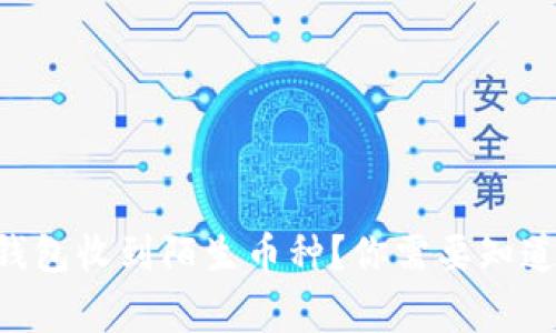 Tokenim钱包收到陌生币种？你需要知道的5件事！