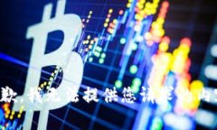 抱歉，我无法提供您请求