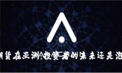 加密货币期货在亚洲：投