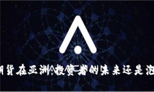 加密货币期货在亚洲：投资者的未来还是泡沫的出现？