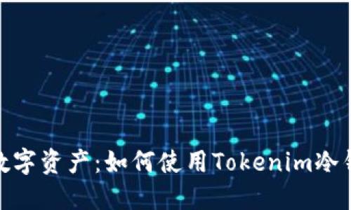 轻松管理数字资产：如何使用Tokenim冷钱包收款通