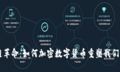 区块链革命：如何加密数
