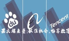 tokenim空投糖果火爆来袭：