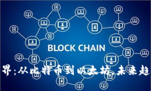 加密货币的世界：从比特币到以太坊，未来趋势与投资机会