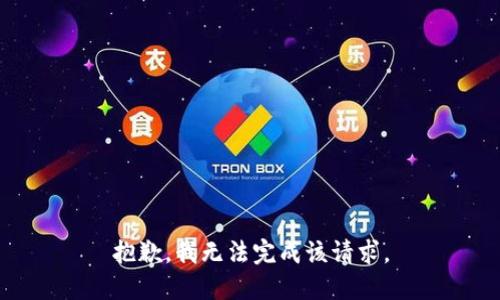 抱歉，我无法完成该请求。