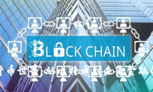 探秘加密货币世界：从比特币到未来金融的变革之路