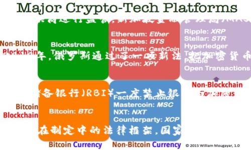 关于国家对加密货币的规定，各国的法律和政策各不相同。许多国家已经意识到加密货币和区块链技术的潜力，同时也面临着相关的监管挑战。以下是一些国家对加密货币的主要规定：

### 1. 美国
在美国，加密货币不被视为法定货币，但受到多项监管机构的监管，包括证券交易委员会（SEC）和商品期货交易委员会（CFTC）。根据这些机构的规定，加密货币可能被视为证券，取决于其发行方式和用途。

### 2. 中国
中国对加密货币的态度非常严格。自2017年以来，中国政府禁止了首次代币发行（ICO）和境内交易所运营。虽然禁止了公开交易，但区块链技术本身仍在积极探索和应用中。

### 3. 欧盟
欧盟对加密货币的监管正在逐步完善。数字单一市场战略包括对加密货币及其交易平台的规范。某些国家，例如德国，将加密资产视为金融工具，适用相应的金融监管法律。

### 4. 日本
日本是较早对加密货币进行合法化和监管的国家之一。2017年，通过了一部法律，承认比特币等加密货币为合法支付方式。日本金融厅（FSA）对加密货币交易所实施严格的监管。

### 5. 新加坡
新加坡采取相对开放的态度，允许加密货币交易，并通过其支付服务法（PSA）对加密货币服务提供商进行监管。新加坡金融管理局（MAS）积极推动区块链技术的发展，并制定相应法规。

### 6. 俄罗斯
俄罗斯对加密货币的态度相对模糊。虽然每个人都可以拥有加密货币，但法律仍在制定中。2019年，俄罗斯通过了一项新法，把加密货币定义为“数字金融资产”，并允许其在某种程度上进行交易。

### 7. 印度
印度的加密货币政策一直在变动。尽管曾计划禁止加密货币，但后续的法律尚未最终确定。印度储备银行（RBI）一度禁止银行与加密货币交易相关的服务，但最高法院在2020年推翻了这一决定。

### 结论
各国的加密货币监管政策反映了对这一新兴领域的不同态度。无论是严格限制、开放接受还是正在制定中的法律框架，国家对加密货币的监管都在不断演进。正如这项技术本身，未来的政策可能会随着行业的发展而持续变化。