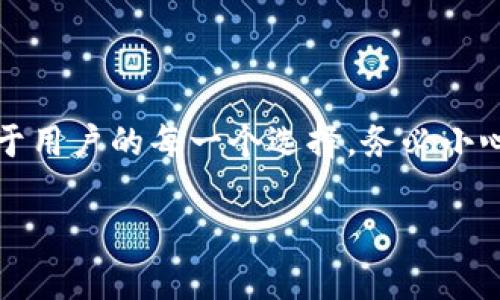 在进行Tokenim（代币跨链转账）时，转账是否会中途取消，通常取决于多个因素，这涉及到技术的运行机制、网络状况、用户操作等方面。下面，我将为您详细解答这个问题，并探讨在进行代币转账时可能遇到的各种情况。

什么是Tokenim转账？
Tokenim通常指的是在区块链网络之间进行的代币转移。这种转账的目的是为了便利不同链之间资产的流动，从而实现更好的流动性和用户体验。Tokenim转账可能涉及多种叫做“跨链默克尔证明”的技术，确保在不同区块链之间安全、迅速地转移资产。

转账的途中能否取消？
在绝大多数情况下，Tokenim转账一旦发起，就无法取消。这是因为区块链技术的特性：每一笔交易都会被记录在区块链上，并且一旦确认，这笔交易便是不可逆的。这种不可逆性是区块链的一大特点，也确保了交易的安全性。

为什么会有取消的想法？
用户可能会在几个特定情况下考虑取消转账。例如：
ul
li用户在确认前点击了错误的收款地址/li
li希望取消转账以避免损失，如在市场价格大幅波动之后/li
li系统提示未能完成转账或出现错误/li
/ul
虽然用户在发起转账后可能会有取消的想法，但实际上，除非在交易被矿工确认之前进行重新确认，否则大部分情况下都是无法中途取消的。

转账可能中途失败的情况
虽然无法取消转账，但在某些情况下，转账可能会失败。以下是常见的转账失败情况：
ul
listrong网络拥堵：/strong在高峰交易时段，网络可能会出现拥堵，导致转账延迟或被拒绝。/li
listrong手续费不足：/strong如果用户设定的手续费过低，矿工可能不会处理该交易。/li
listrong收款地址错误：/strong输入错误的收款地址也可能导致转账失败，这样资产可能会永远丢失。/li
listrong智能合约问题：/strong如果转账涉及某种智能合约，合约代码中的错误可能导致转账失败。/li
/ul

如何确保Tokenim转账的顺利进行？
为了确保您的Tokenim转账能够顺利进行，用户应该采取以下措施：
ul
li双重确认收款地址，确保其准确无误。小心输入错误的地址是非常重要的。/li
li确保您的钱包余额足够，并且手续费设置合理，以便交易能够被及时处理。/li
li在转账请求时，查看网络状态，以确保没有大规模的拥堵。/li
li了解所使用的代币是否受支持，不同网络的代币之间并不一定可以自由转账。/li
/ul

总结：转账是一种不可逆的行为
总的来说，Tokenim转账虽然是一个极其便利的功能，但在使用过程中，用户应注意这些潜在风险和非常重要的操作细节。转账的命运在于用户的每一个选择，务必小心谨慎，以免造成不必要的损失。最后，切记：在发起转账前，请务必仔细校对一切信息——因为一旦交易被确认，它就永远是不可逆转的...

希望这解答可以满足您的需求。如有其他问题或进一步的讨论，欢迎随时提问！