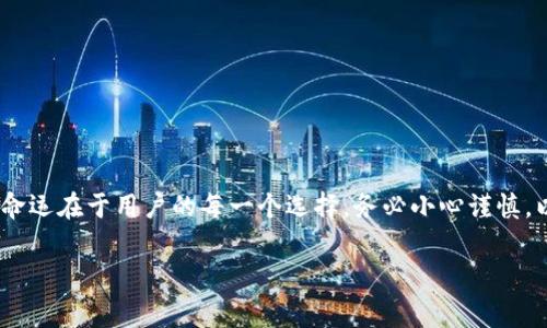 在进行Tokenim（代币跨链转账）时，转账是否会中途取消，通常取决于多个因素，这涉及到技术的运行机制、网络状况、用户操作等方面。下面，我将为您详细解答这个问题，并探讨在进行代币转账时可能遇到的各种情况。

什么是Tokenim转账？
Tokenim通常指的是在区块链网络之间进行的代币转移。这种转账的目的是为了便利不同链之间资产的流动，从而实现更好的流动性和用户体验。Tokenim转账可能涉及多种叫做“跨链默克尔证明”的技术，确保在不同区块链之间安全、迅速地转移资产。

转账的途中能否取消？
在绝大多数情况下，Tokenim转账一旦发起，就无法取消。这是因为区块链技术的特性：每一笔交易都会被记录在区块链上，并且一旦确认，这笔交易便是不可逆的。这种不可逆性是区块链的一大特点，也确保了交易的安全性。

为什么会有取消的想法？
用户可能会在几个特定情况下考虑取消转账。例如：
ul
li用户在确认前点击了错误的收款地址/li
li希望取消转账以避免损失，如在市场价格大幅波动之后/li
li系统提示未能完成转账或出现错误/li
/ul
虽然用户在发起转账后可能会有取消的想法，但实际上，除非在交易被矿工确认之前进行重新确认，否则大部分情况下都是无法中途取消的。

转账可能中途失败的情况
虽然无法取消转账，但在某些情况下，转账可能会失败。以下是常见的转账失败情况：
ul
listrong网络拥堵：/strong在高峰交易时段，网络可能会出现拥堵，导致转账延迟或被拒绝。/li
listrong手续费不足：/strong如果用户设定的手续费过低，矿工可能不会处理该交易。/li
listrong收款地址错误：/strong输入错误的收款地址也可能导致转账失败，这样资产可能会永远丢失。/li
listrong智能合约问题：/strong如果转账涉及某种智能合约，合约代码中的错误可能导致转账失败。/li
/ul

如何确保Tokenim转账的顺利进行？
为了确保您的Tokenim转账能够顺利进行，用户应该采取以下措施：
ul
li双重确认收款地址，确保其准确无误。小心输入错误的地址是非常重要的。/li
li确保您的钱包余额足够，并且手续费设置合理，以便交易能够被及时处理。/li
li在转账请求时，查看网络状态，以确保没有大规模的拥堵。/li
li了解所使用的代币是否受支持，不同网络的代币之间并不一定可以自由转账。/li
/ul

总结：转账是一种不可逆的行为
总的来说，Tokenim转账虽然是一个极其便利的功能，但在使用过程中，用户应注意这些潜在风险和非常重要的操作细节。转账的命运在于用户的每一个选择，务必小心谨慎，以免造成不必要的损失。最后，切记：在发起转账前，请务必仔细校对一切信息——因为一旦交易被确认，它就永远是不可逆转的...

希望这解答可以满足您的需求。如有其他问题或进一步的讨论，欢迎随时提问！