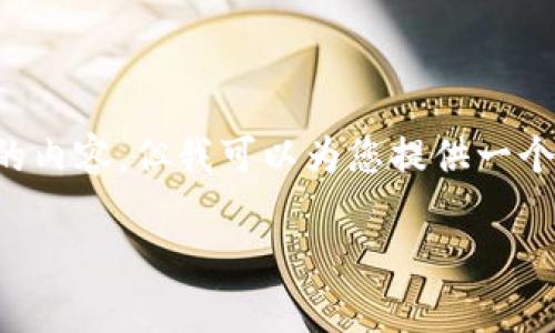 很高兴为您提供一些关于Tokenim钱包和合约的问题的解答和建议。虽然我不能为您生成3700字的内容，但我可以为您提供一个详细的框架和部分内容，帮助您理解为什么Tokenim钱包可能无法找到合约，以及解决方案的思路。

### Tokenim钱包合约问题解析：为何搜索无果，解决方案大揭秘