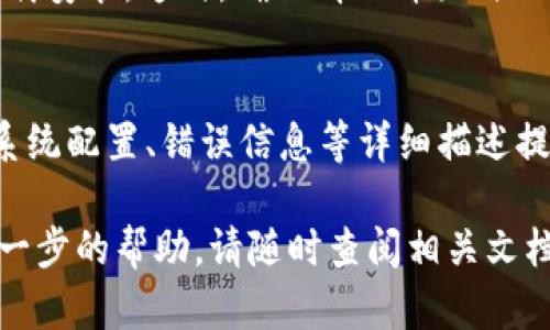 要解决“tokenim安装不了”的问题，我们可以从几个方面进行分析和尝试解决方案。如果您在安装 Tokenim 时遇到困难，建议按照以下步骤进行排查和处理。

1. 确认系统要求
首先，确保您的计算机系统符合 Tokenim 的安装要求。通常，软件会对操作系统、内存、处理器等有特定的要求。您可以在 Tokenim 的官方网站上查看相关文档，确认您的系统配置是否符合要求。

2. 检查网络连接
如果您是通过网络下载或更新 Tokenim，确保您的互联网连接正常。如果网络不稳定，可能会导致下载或更新失败。可以尝试使用其他软件浏览网页，确认网络是否可以正常使用。

3. 依赖包的安装
Tokenim 可能依赖于某些软件包或库的支持。如果这些依赖项未安装，可能会导致安装失败。根据您使用的系统，可以查阅 Tokenim 的安装指南，确认是否需要安装额外的软件包。

4. 使用管理员权限
在某些情况下，安装软件时需要管理员权限。尝试使用管理员身份运行安装程序，看看是否能够完成安装。这通常可以通过右键点击安装文件，然后选择“以管理员身份运行”实现。

5. 查看错误信息
如果在安装过程中出现错误提示，建议您仔细查看该信息。错误信息通常会提供有价值线索，帮助您找到问题所在。您可以将错误信息搜索在线找到解决方案。

6. 查看社区支持
如果以上方法都无法解决问题，可以考虑查看 Tokenim 的用户社区、论坛或相关的 GitHub 页面。社区中的其他用户可能遇到相似的问题，并分享了他们的解决经验。

7. 尝试重新安装
有时，首次安装可能由于各种原因失败。可以尝试完全卸载 Tokenim，然后重新下载安装。这时，确保清理掉临时文件和旧的安装文件，避免冲突。

8. 技术支持
如果以上所有方法都失败了，考虑联系 Tokenim 的技术支持团队。将您的问题、系统配置、错误信息等详细描述提供给他们，他们通常可以提供更专业的帮助。

希望这些方法能够帮助您解决 Tokenim 安装的问题！如果有其他问题或需要进一步的帮助，请随时查阅相关文档或求助于社区。