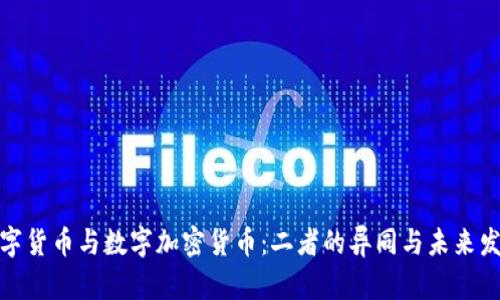 数字货币与数字加密货币：二者的异同与未来发展