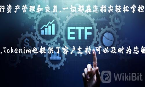 如何快速下载和安装Tokenim桌面客户端？

在数字化的时代，许多用户都希望能够更方便地管理和交易数字资产。Tokenim作为一个新兴的数字资产交易平台，其桌面客户端因其简洁的界面和强大的功能而迅速受到了用户的喜爱。那么，如何下载和安装Tokenim桌面客户端呢？本文将为您详细介绍这一过程。

步骤一：访问官方页面

首先，您需要通过网络访问Tokenim的官方网站。在这个充满选择的世界里，找到官方页面是非常重要的，网络上常常会有一些伪造的下载链接。所以，请务必确保您访问的是 Tokenim 的官方网站。

打开浏览器，在地址栏中输入“tokenim.com”，您将看到一个现代化、友好的界面。这个网站不仅提供下载链接，还能让您更进一步了解Tokenim的功能和特色。

步骤二：找到下载链接

一旦您进入Tokenim的官方网站，寻找一个“下载”或“Get Started”之类的按钮。这通常会在主页显著的位置，甚至可能有多个版本供您选择，比如Windows、macOS和Linux等操作系统的版本。别心急，按照您的系统找到对应的下载链接。

步骤三：选择操作系统

在选择下载版本时，您需要根据自己电脑的操作系统进行选择。如果您是Windows用户，点击对应的Windows链接；如果是macOS用户，选择macOS链接。

这里可能会有些小细节需要注意，比如确保您的计算机满足Tokenim的系统要求。对于某些老旧的操作系统，Tokenim的最新版本可能不兼容。所以，最好查看一下相关的系统要求说明。

步骤四：开始下载

点击下载链接后，您的浏览器将开始下载Tokenim的安装程序。这个过程通常不会太长，具体时间取决于您的网络速度。这时您可以稍微放松一下，看看其他的内容——毕竟，数字资产的世界是如此庞大，绝对值得深入探索。

步骤五：安装Tokenim桌面客户端

下载完成后，找到您刚才下载的安装文件。这通常在您的“下载”文件夹中。双击该文件，会弹出安装向导。按照提示一步一步完成安装即可。在这个过程中，您可能会需要选择安装路径，建议默认路径即可，这样后续的更新也会更为便利。

步骤六：创建账户或登录

安装完成后，启动Tokenim桌面客户端。如果您是首次使用，系统会提示您创建新账户。请务必填写真实信息，特别是与安全相关的资料，例如电子邮件和密码。确保密码强度高，以提高账号的安全性。

步骤七：配置安全设置

安全性是管理数字资产时需要特别重视的一个方面。因此，在设置完成后，您还需要认真查看Tokenim中提供的各项安全设置，例如双重认证或恢复密语。这些步骤虽然会花费一些时间，但绝对是值得的。

结论

通过以上步骤，您已经成功下载并安装了Tokenim桌面客户端。现在，您可以开始探索这个平台的各种功能，进行资产管理和交易。一切都在您指尖轻松掌控：数字资产的世界 ... 就这样在您的面前展开了。

Tokenim下载, Tokenim安装, 数字资产, 交易平台/guanjianci

最后提醒：在进行数字资产交易时，请务必小心对待每一笔交易，保持警惕。如果有什么问题或者不清楚的地方，Tokenim也提供了客户支持，可以及时为您解答疑问。

希望这些信息对您有所帮助，祝您在Tokenim的资产管理之路上一帆风顺！