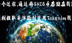 提取SHIB币到Tokenim钱包的过
