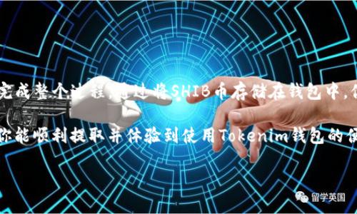 提取SHIB币到Tokenim钱包的过程比较简单，下面我将一步步为你讲解，确保你能顺利完成操作。

### 步骤一：准备工作

在开始之前，请确保你的Tokenim钱包已经成功创建，并且你已经获得了SHIB币。如果尚未购买SHIB币，可以通过交易所，如Binance、Coinbase等进行购买。购买后，你可以选择将SHIB币转移到自己的Tokenim钱包中，以便于管理和存储。

### 步骤二：获取Tokenim钱包地址

每个钱包都有一个独特的地址，Tokenim钱包也不例外。打开Tokenim应用程序，找到你的SHIB币钱包，点击“接收”选项，你将看到一个字符串，这就是你的钱包地址。确保将这个地址复制到你的剪贴板，避免输入错误。

### 步骤三：访问你的交易所账户

现在，登录你存放SHIB币的交易所账户。例如，如果你在Binance上购买了SHIB币，登录你的Binance账户，找到“钱包”或“资金”选项。点击进入，找到SHIB币，并选择“提币”或“取款”选项。

### 步骤四：填写提币信息

在提币页面，你需要输入以下信息：
ul
    listrong提币地址：/strong在这里粘贴你的Tokenim钱包地址。/li
    listrong提币数量：/strong输入你希望提取的SHIB数量。/li
    listrong网络费用：/strong根据交易所要求，系统会自动计算网络费用；确保你的账户中有足够的余额支付这种费用。/li
/ul

在确认这些信息无误后，点击“提交”或“确认”按钮。

### 步骤五：验证操作

大多数交易所为了安全会要求进行二次验证。根据你设置的安全措施，输入验证码，确保此操作是由你本人进行。完成后，系统将处理你的提币请求。

### 步骤六：等待转账完成

提币操作完成后，你可能需要等待一段时间。转账时间取决于区块链的网络状况，通常几分钟至几个小时不等。你可以在交易所的“提币记录”中查看提币状态。

### 步骤七：检查Tokenim钱包

在等待期间，你可以随时打开Tokenim钱包，查看你的SHIB币是否到账。通常情况下，一旦转账确认，你的SHIB币就会在钱包中显示。确保在确认到账后再进行后续操作，以免遗漏任何变动。

### 其他注意事项

提币过程中的一些细节可能会影响到你的交易安全和成功率，以下是一些建议：

ul
    listrong确保地址正确：/strong提币地址错误可能导致资金永久丢失。建议在粘贴完成后多次核对。/li
    listrong选择合适的网络：/strongSHIB币一般使用Ethereum网络进行转账，确保选择正确的网络，避免不必要的损失。/li
    listrong保持安全：/strong使用2FA等额外的安全措施保护你的交易所账户，以防止被盗。/li
/ul

### 总结

提取SHIB币到Tokenim钱包的过程相对简单。只需遵循上述步骤，注意安全细节，你就可以顺利完成整个过程。通过将SHIB币存储在钱包中，你可以更好地管理你的资产，如进行长期持有或在需要时进行兑换。

如果在提币过程中遇到任何问题，可以查阅相关交易所的帮助中心或客户服务，寻求帮助。希望你能顺利提取并体验到使用Tokenim钱包的便利！

这就是提币的全过程，希望能帮助到你！如有其他问题，欢迎随时询问。