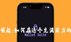 香港加密货币的崛起：如