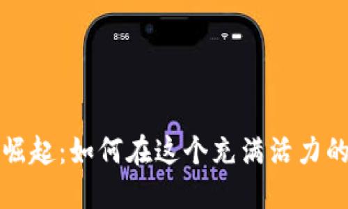 香港加密货币的崛起：如何在这个充满活力的市场中抓住机遇