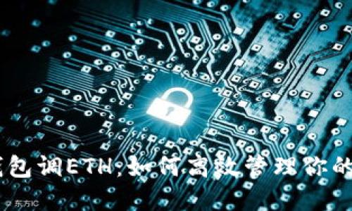 Tokenim钱包调ETH：如何高效管理你的数字资产？