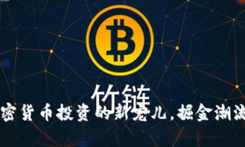 李维——加密货币投资的新宠儿，掘金潮流与风险并存