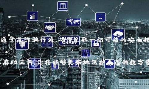 在区块链和加密货币领域，助记词（也称为助记词短语或种子短语）是一个至关重要的安全组成部分。它用来恢复钱包，所以了解如何查找和管理这些助记词是每位加密货币用户都需要掌握的基本知识。

1. 什么是助记词？
助记词是一组随机生成的单词，用户可以用来恢复他们的加密钱包。在大多数情况下，它们是通过 BIP39 标准生成的，通常由 12、15、18、21 或 24 个单词组成。助记词的主要目的是为了让私钥的管理更简单，不需要记住复杂的字符串。

2. 为什么助记词如此重要？
助记词是你获得对加密资产访问权限的唯一凭证。如果丢失了助记词，你可能会永久失去对钱包中所有加密货币的控制权。因此，妥善管理和备份助记词是非常重要的。

3. 获取助记词的方法
如果你新建了一个加密钱包，通常在创建过程中系统会自动生成一套助记词。一般来说，你应该在钱包生成界面上看到这些单词，并且会受到提示去将它们记录下来。

4. 查找已经生成的助记词
如果你需要查找已经生成的助记词，具体的方法取决于你使用的钱包类型：

h44.1 软件钱包/h4
对于大多数软件钱包，比如 MetaMask、Trust Wallet 或 Exodus，你可以在设定或安全选项中找到恢复助记词的选项。通常，在这个选项中，你需要输入密码或生物识别信息来验证身份，然后才能查看助记词。

h44.2 硬件钱包/h4
硬件钱包（如 Ledger 和 Trezor）通常在初次设置时会提供助记词。若忘记，硬件钱包一般不允许用户查看助记词。不建议在任何情况下尝试破解，因为这可能导致钱包数据损坏或者丢失。

h44.3 在线钱包/h4
在线钱包的安全性较低，且通常不允许直接查看助记词。如果你使用过在线钱包，但未保存助记词，那么恢复过程可能会非常困难。

5. 助记词的管理和备份
一旦获得助记词，你需要确保其安全。例如，你可以:
ul
    li将其写在纸上，并放置在安全的地方。/li
    li使用物理安全设备（如保险箱）进行存储。/li
    li避免将助记词存储在网络或数字设备上，以防止黑客攻击。/li
/ul

6. 助记词的安全性
在任何情况下，不要与他人分享助记词。无论是朋友、亲人还是陌生人，当有人请求你的助记词时，通常是诈骗行为。确保采取一切可能的安全措施，保护你的资产及其恢复方法。

7. 结语
总的来说，助记词的管理是每个加密货币用户必知的重要内容。通过了解如何生成、查找和安全保存助记词，你将能够更好地保护自己的数字资产，让投资之路更加顺利。然而，切记：安全永远是第一位的。

希望以上内容能够帮助你更好地理解助记词的作用及管理。如果有其他问题，欢迎随时询问！