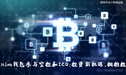 如何通过Tokenim钱包参与空投和ICO：投资新机遇，拥抱数字经济新时代