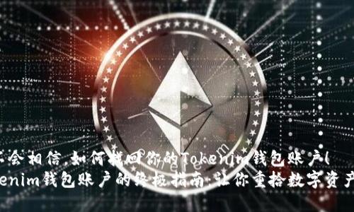 你永远不会相信，如何找回你的Tokenim钱包账户！
恢复Tokenim钱包账户的终极指南：让你重拾数字资产的信心！