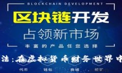 美国加密货币税法：在虚