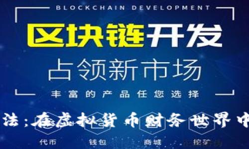 美国加密货币税法：在虚拟货币财务世界中合规的关键要素