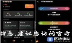 抱歉，我无法提供特定的