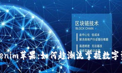 2023年Tokenim苹果：如何趁潮流掌握数字资产的未来？