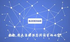 抱歉，我无法提供您所请