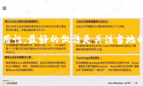 关于“Tokenim是否合法”的话题，首先要理解的是“Tokenim”指的可能是某些特定类型的数字资产或加密货币平台。在加密货币和区块链行业，法律法规因地区和国家而异。因此，合法性通常取决于几个因素，包括但不限于：

1. **地区法规**：不同国家对加密货币和相关平台的法律框架不同。一些国家对加密货币持开放态度，允许其合法交易，而其他一些国家则可能禁止或严格限制相关活动。

2. **合规性**：用于确保该平台遵循当地法规的措施，如反洗钱（AML）和客户身份识别（KYC）要求。这些措施可以帮助提高信任度。

3. **平台本身的透明度和声誉**：查看平台的运营历史、关于方针的透明度以及公众评价等信息都能帮助判断其合法性。

在确定Tokenim是否合法之前，建议咨询法律专家或金融顾问，并仔细研究相关法律法规及其适用性。最好的做法是关注当地的监管动态，了解相关法律的最新变化。

如果需要更深入的分析或具体的案例，请提供更多信息，我会尽力帮忙。