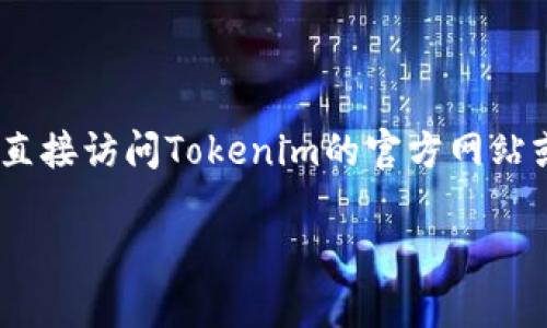 关于“tokenim能导入多少钱包”的问题，我理解你可能是在询问Tokenim平台是否支持导入多种钱包，以及能导入哪些类型的钱包和具体的金额限制。不过，Tokenim是一个相对较新的项目，具体的功能和细节可能会有所变化。

目前，许多加密货币钱包都可以与不同的交易平台或管理工具进行互操作。以下是一些一般性的考虑因素：

### 钱包支持情况

1. Tokenim支持哪些钱包？

Tokenim可能支持多种类型的加密货币钱包，包括但不限于：
ul
    li硬件钱包：如Ledger、Trezor等，提供高安全性。/li
    li软件钱包：如MetaMask、Trust Wallet等，便于交易和使用。/li
    li中心化钱包：如交易所提供的钱包服务，例如Binance或Coinbase等。/li
/ul

导入钱包的具体步骤可能因钱包类型而异，通常需要根据平台的指南进行操作。

2. 导入的金额限制

导入钱包时，通常没有固定的金额限制。用户可以根据自己的需求和钱包的余额进行导入。不过，有些平台可能会对单次交易的金额或引入资产的数量设定上限，以保护用户的资金安全。

3. 安全性考虑

在导入钱包之前，了解相关的安全性非常重要。确保使用官方和可信的应用程序，避免通过不安全的链接或应用程序进行操作。此外，使用强密码和两步认证可以增强账户的安全性。

### 结论

4. 总结

Tokenim平台的具体导入功能和金额限制可能会随时间变化。如果您对导入特定钱包或金额存在疑问，建议直接访问Tokenim的官方网站或查阅他们的社区论坛与客服支持以获取最新信息。加密货币领域充满变化，保持警惕和持续学习总是好的。

希望以上信息能帮助到你！如需更具体的信息，建议查阅Tokenim官方资料或相关用户社区。