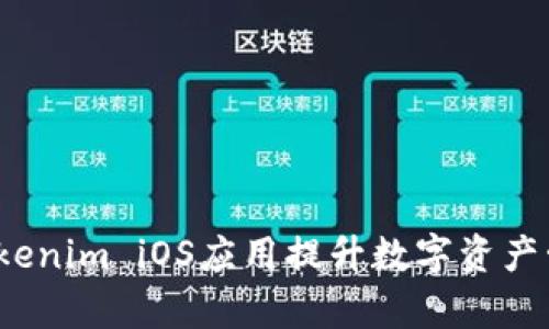 企业如何通过Tokenim iOS应用提升数字资产管理与交易效率？