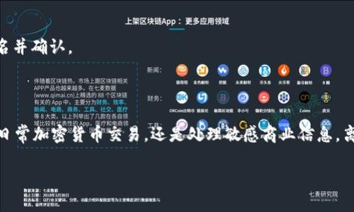 很高兴为您解答关于TokenIM离线签名的问题。TokenIM是一种高效的加密通信工具，广泛应用于区块链和加密货币领域。离线签名作为其一个重要功能，具有许多用途和优势。

### 什么是TokenIM离线签名？

离线签名是一种在没有网络连接的状态下对信息或交易进行数字签名的过程。这种方式确保了用户的私钥不会暴露在联网环境中，从而大幅度提高了安全性。在TokenIM中，离线签名可以通过以下方式实现：

- **安全性**：私钥保存在离线硬件环境中，避免了因网络攻击而导致的私钥泄露。
- **隐私保护**：用户的个人信息和交易记录不会在网络上暴露，降低了隐私泄露的风险。
  
### TokenIM离线签名的主要用途

#### 1. 加密货币交易签名

在区块链领域，进行货币交易时，用户需要使用私钥对交易进行签名。离线签名意味着用户可以在无网络的情况下发起交易，等交易签名完成后，再将签名结果提交到网络。这样可以避免黑客在交易过程中截获私钥，从而保障资金安全。

想象一下，你在一个公共场所使用网络交易，突然有个黑客通过某种手段获取了你的私钥。是的，这种事情是有可能发生的。而离线签名可以极大限度地减少这种风险...

#### 2. 智能合约的签名

智能合约是区块链技术的应用之一。当需要签署智能合约时，离线签名可以保证合约内容的安全和完整性。合约的创建者可以在没有互联网的情况下进行签署，这样即使合约内容敏感，也无需担心信息的泄露。

你可能在想：智能合约不就是一行代码吗？但它背后包含了许多法律和经济上的考量，随意的信息泄露会导致不可逆转的后果...

#### 3. 敏感数据的安全传输

在某些情况下，用户可能需要在两台设备之间传输敏感数据，离线签名可以确保数据在传输过程中的完整性和安全性。比如，银行需要在两台电脑之间传输交易数据，使用离线签名确保数据在传输过程中不被篡改。

如果你在银行工作，涉及到客户的私人财务信息，那你就会明白保护数据完整性的重要性。这种情况下，离线签名是不可缺少的...

#### 4. 政府和企业应用

在一些需要高度安全的应用场合，比如政府和大型企业，离线签名可以为数据和文档提供额外的保护层。无论是投标文件还是其他重要的法定文件，使用离线签名确保信息的真实性和可靠性。

设想一下，一份国家级的机密文件在传输时被截获，那会产生什么样的后果？与其面对这样的风险，不如在每一步都慎之又慎...

### 如何使用TokenIM进行离线签名？

#### 1. 准备工作

确保你的TokenIM应用程序已安装并更新到最新版本。准备好两个设备——一个用于产生离线签名，另一个用于在线操作。

#### 2. 生成离线签名

在离线设备上，使用TokenIM生成一个待签名的交易或信息。然后生成一个离线签名请求。

这...听起来可能有些复杂，但是只需按照指示一步一步进行，你会发现其实很方便...

#### 3. 签名过程

拿到离线签名请求后，使用私钥对交易进行签名。这个过程不需要任何网络连接，数据是绝对安全的。

#### 4. 提交签名结果

最后，将生成的签名结果带回在线设备，并将其提交到网络。这一过程完成后，你的交易就被成功签名并确认。

### 结论

TokenIM的离线签名功能在安全性、隐私保护和数据传输等方面发挥了重要作用。无论你是在进行日常加密货币交易，还是处理敏感商业信息，离线签名都可以为你提供必要的保护。在如今这个数字化的时代，安全始终是我们不能忽视的话题...

如果你还有其他关于TokenIM或离线签名的问题，欢迎随时询问！
