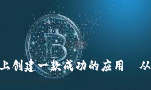 如何在Tokenim平台上创建一款成功的应用—从构想到上线的全攻略