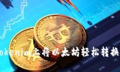 如何在Tokenim上将以太坊轻