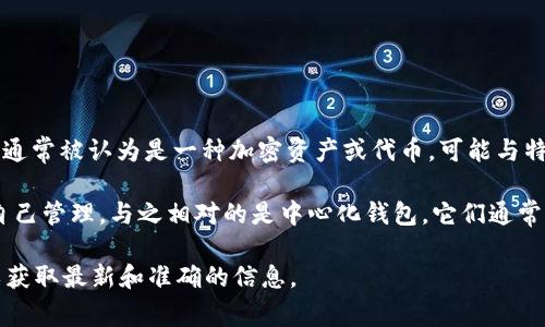 Tokenim 并不是一个广为人知的去中心化钱包。根据我截至 2023 年的信息，Tokenim 通常被认为是一种加密资产或代币，可能与特定的区块链或项目相关。然而，关于是否存在名为“Tokenim”的去中心化钱包的信息有限。

去中心化钱包通常是指那些不依赖于第三方中介的数字钱包，用户的私钥和资金由用户自己管理。与之相对的是中心化钱包，它们通常由交易所或其他公司提供，用户的私钥通常由这些中心化实体控制。

如果您对特定项目或产品（如 Tokenim）有兴趣，建议查阅项目的官方网站或官方公告，以获取最新和准确的信息。