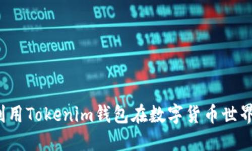 小矿工如何利用Tokenim钱包在数字货币世界中脱颖而出？