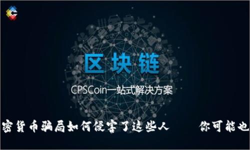 揭秘：加密货币骗局如何侵害了这些人——你可能也在其中！