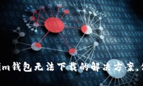 苹果用户在Tokenim钱包无法下载的解决方案，你必须了解的技巧！