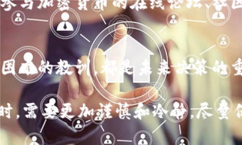 如果Tokenim关闭了，您可能需要采取以下步骤来处理这一情况：

1. 检查官方公告
首先，您应该访问Tokenim的官方网站或其社交媒体渠道，查看是否有官方公告或声明。这些信息通常会提供关闭的原因、时间表以及是否有任何补救措施。

2. 联系客服
如果您在官方网站上没有找到所需信息，试着联系Tokenim的客户服务团队。他们可能能够提供额外的指导或解决方案，以帮助您处理您的账户和资产。

3. 了解资产安全性
确认您的资产是否安全。这包括查看您的钱包是否仍在控制之中，以及其他平台是否支持您的代币。如果Tokenim关闭时您的资产在其平台上，您可能需要寻找其他方式来取回您的资产。

4. 寻找替代平台
如果您经常使用Tokenim进行交易或投资，您可能需要寻找其他相似的平台进行替代。在选择新平台时，请确保其安全性和声誉是可靠的...

5. 自我教育与提升
随着全球加密货币市场的波动与变化，了解最新的信息和趋势是非常重要的。参与加密货币的在线论坛、社区以及教程，有助于您保持更新，并学习如何保护自己的投资...

6. 反思与总结
最后，利用这个机会反思您在加密货币投资中的策略。无论是积极的经验还是困难的教训，都是未来决策的重要参考...

如果Tokenim关闭，这意味着市场上的不确定性加大，投资者在面对这个变化时，需要更加谨慎和冷静。尽量保持信息更新，理性判断，审慎投资。