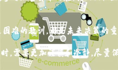 如果Tokenim关闭了，您可能需要采取以下步骤来处理这一情况：

1. 检查官方公告
首先，您应该访问Tokenim的官方网站或其社交媒体渠道，查看是否有官方公告或声明。这些信息通常会提供关闭的原因、时间表以及是否有任何补救措施。

2. 联系客服
如果您在官方网站上没有找到所需信息，试着联系Tokenim的客户服务团队。他们可能能够提供额外的指导或解决方案，以帮助您处理您的账户和资产。

3. 了解资产安全性
确认您的资产是否安全。这包括查看您的钱包是否仍在控制之中，以及其他平台是否支持您的代币。如果Tokenim关闭时您的资产在其平台上，您可能需要寻找其他方式来取回您的资产。

4. 寻找替代平台
如果您经常使用Tokenim进行交易或投资，您可能需要寻找其他相似的平台进行替代。在选择新平台时，请确保其安全性和声誉是可靠的...

5. 自我教育与提升
随着全球加密货币市场的波动与变化，了解最新的信息和趋势是非常重要的。参与加密货币的在线论坛、社区以及教程，有助于您保持更新，并学习如何保护自己的投资...

6. 反思与总结
最后，利用这个机会反思您在加密货币投资中的策略。无论是积极的经验还是困难的教训，都是未来决策的重要参考...

如果Tokenim关闭，这意味着市场上的不确定性加大，投资者在面对这个变化时，需要更加谨慎和冷静。尽量保持信息更新，理性判断，审慎投资。